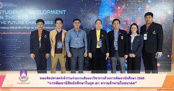 คณะศิลปศาสตร์เข้าร่วมร่วมงานสัมมนาวิชาการด้านการพัฒนานักศึกษา 2568
“การพัฒนานิสิตนักศึกษาในยุค AI: ความท้าทายในอนาคต”